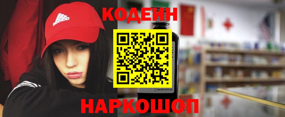 Волоколамск  Кодеиновый сироп Lean Purple Drank  Вход с VPN 